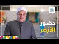زيارة رئيس قطاع المعاهد الأزهرية لتصفيات الموسم الثالث 