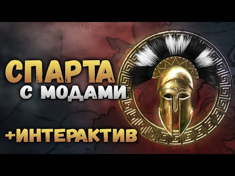 ЭТО СПАРТА - Интерактивное прохождение с крутыми модами - Total War: Rome 2