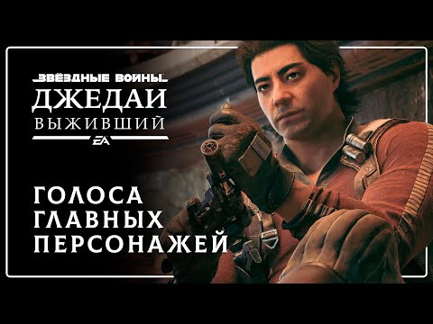 Star Wars Jedi: Survivor: Дневник русской локализации №3 — Голоса главных персонажей