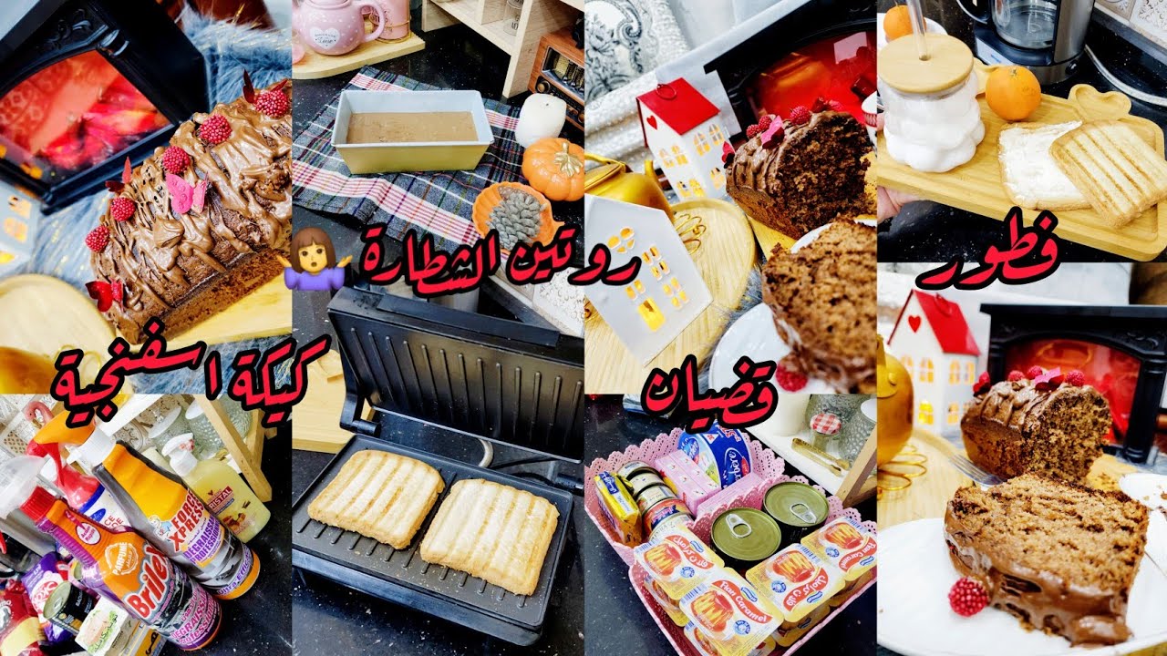 روتين الشطارة 😘مشتريات قضياني الشهري وطريقة ترتيبو 🥰 كيكة اسفنجية اقتصادية لسهراتكم الشتوية ❄️