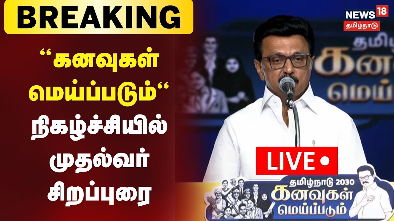 🔴CM MK Stalin LIVE : “கனவுகள் மெய்ப்படும்“ நிகழ்ச்சியில் முதல்வர் மு.க.ஸ்டாலின் சிறப்புரை | N18L