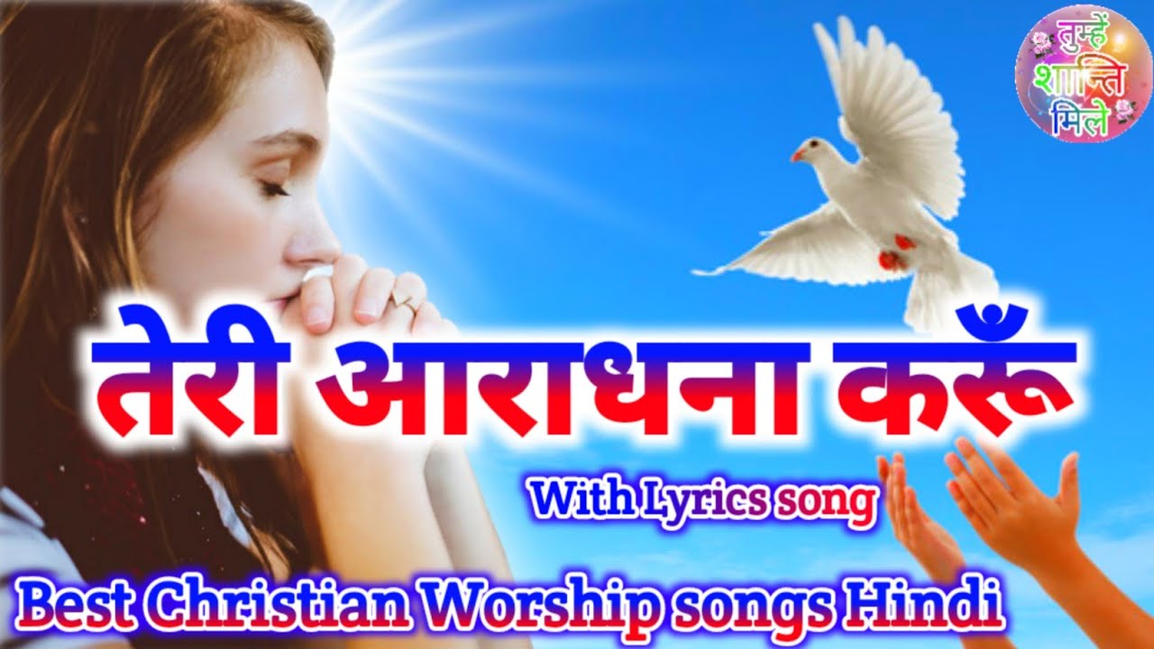 तेरी आराधना करूँ पाप क्षमा कर जीवन दे दे  ( Lyrics ) Teri Aradhana Karu Paap Shama kar Jivan