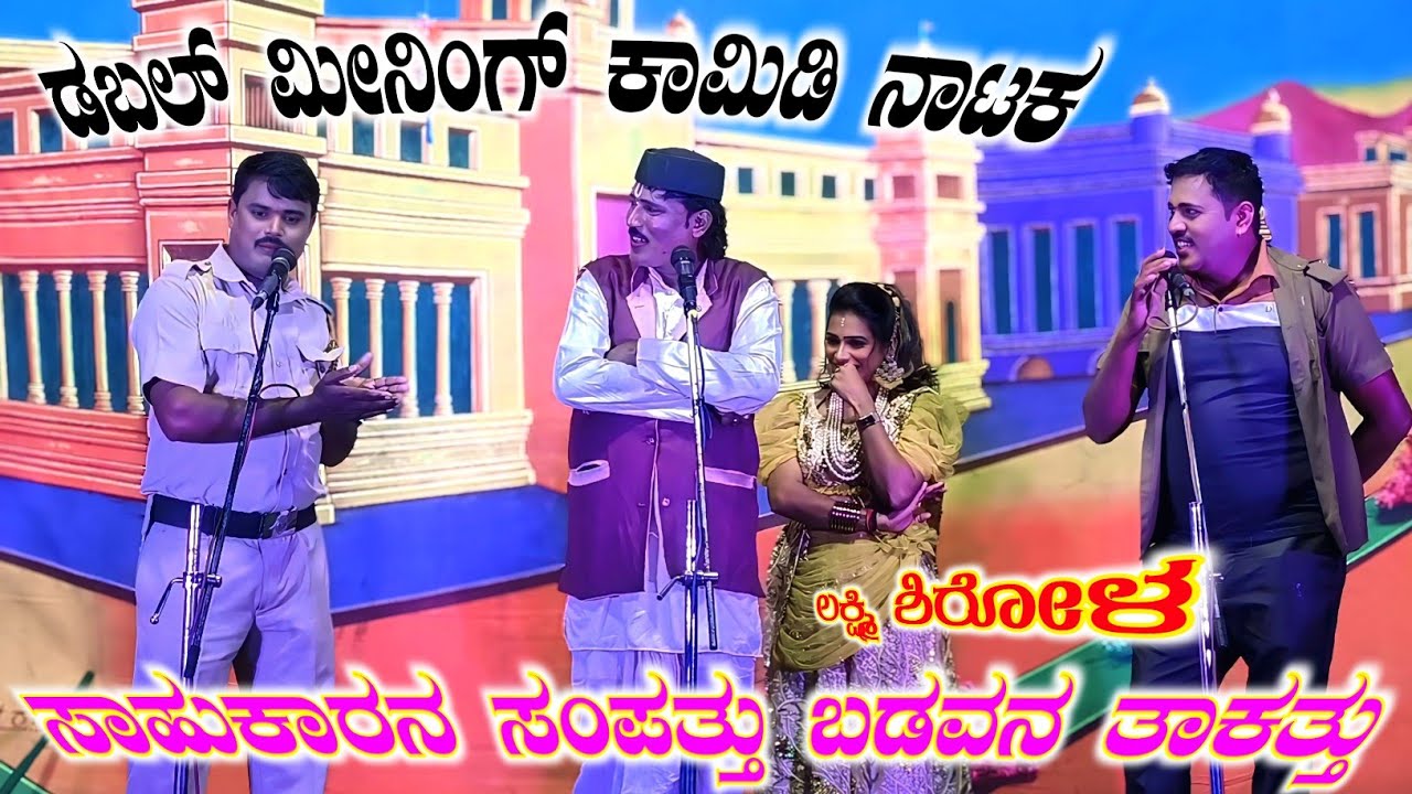  ಜಬರ್ದಸ್ತ್ ಜವಾರಿ ಕಾಮಿಡಿ | ಸಾಹುಕಾರನ ಸಂಪತ್ತು ಬಡವನ ತಾಕತ್ತು Part 8 | ಅರಬಾವಿ ನಾಟಕ | Arabavi Nataka