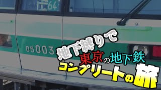 【第1話】地下縛りで東京の地下鉄全種類に乗ることを目指す旅をしてみた。【鉄道】