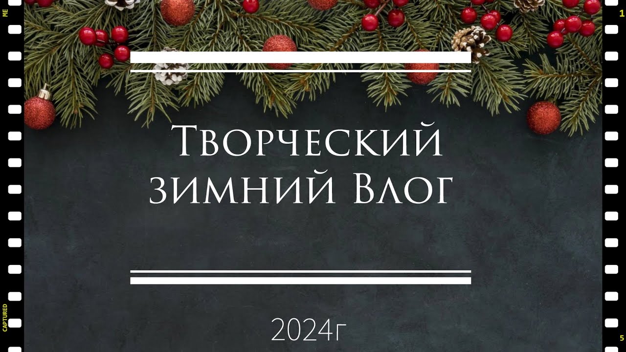Зимний Vlog2- 2024г/Закулисье по Папке для хранения, установка ...