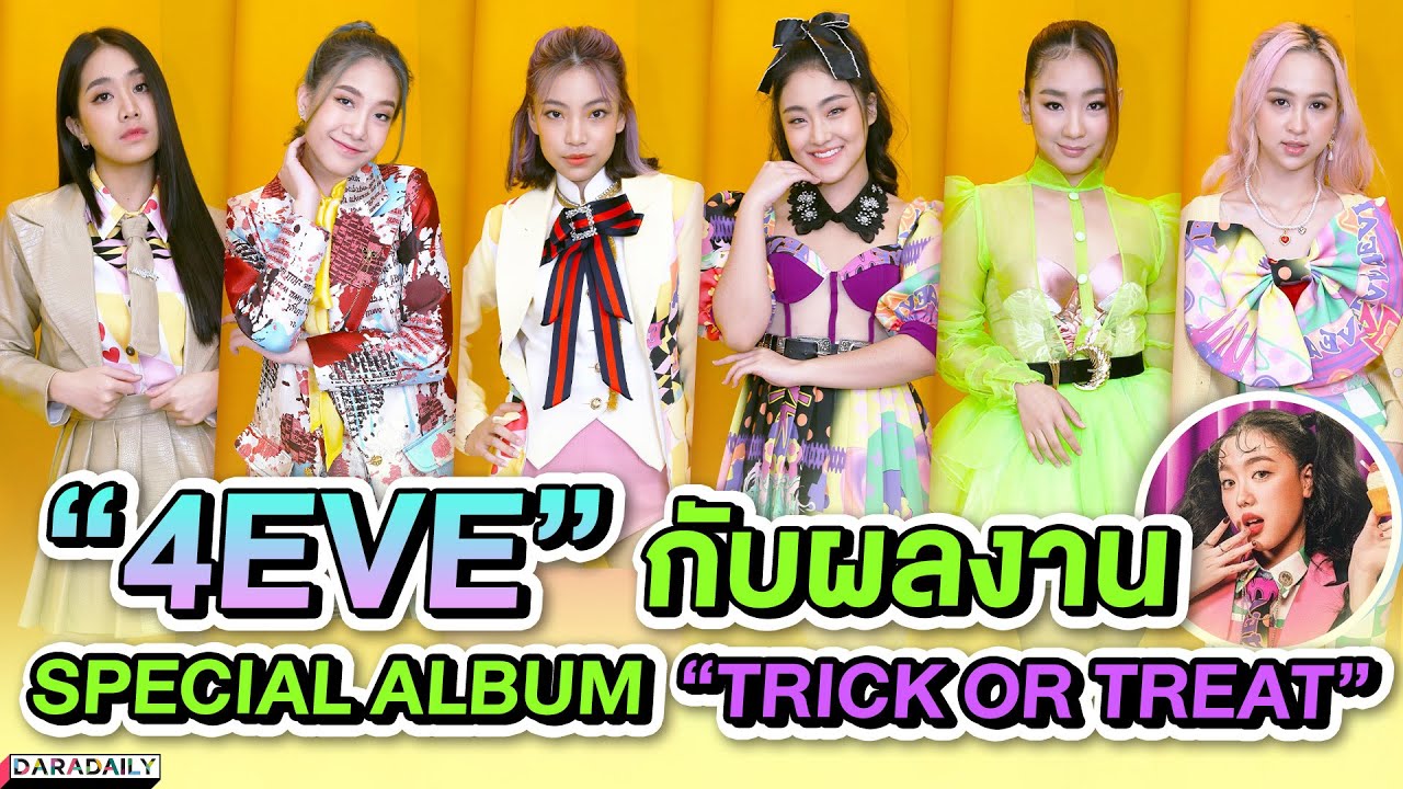"4EVE" กับผลงาน SPECIAL ALBUM "TRICK OR TREAT" | ดาราเดลี่บันเทิง WeekEnd