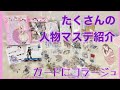 【マステ紹介】頂き物の素材のみでカードにコラージュ【みなさんから】