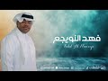 حصريي فهد النويجع عذبتني يازين شباب العبدالله 2025