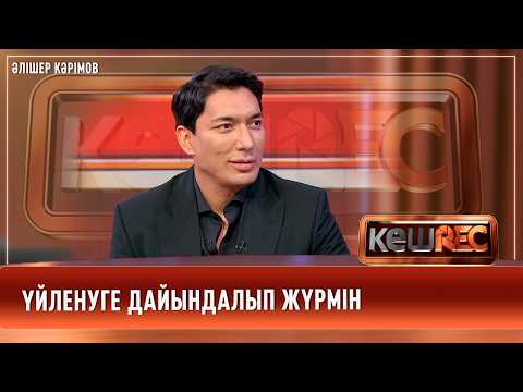 Өзімді 25 жастағы жігіттей сезінемін | Әлішер Кәрімов | КешREC