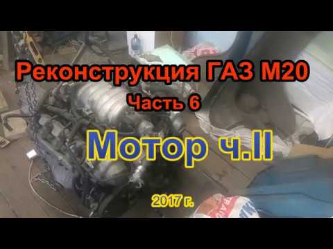 Видео: Реконструкция ГАЗ М20 Часть 6 Мотор II