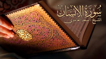 سورة الإنسان -سعد الغامدي مكتوبة