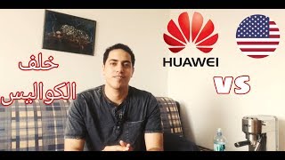 ماهى أسرار حرب أمريكا على هواوى HUAWEI  |  النتائج الحتمية