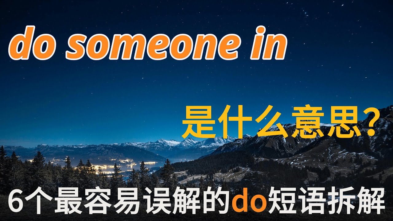 6个最容易误解的“do短语”！你可能一直理解错了 | 英语口语表达