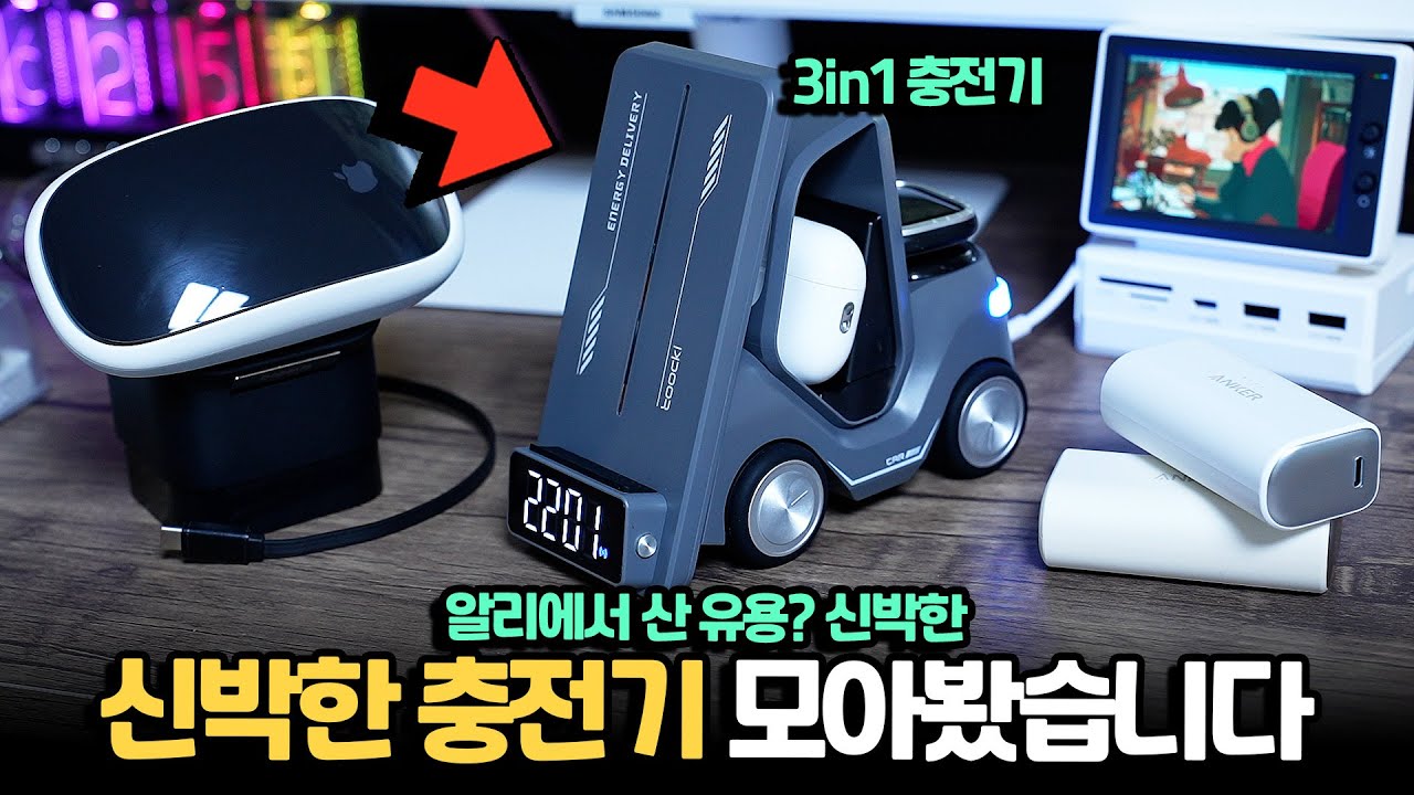 알리에서 산 진짜 신박한 새로나온 충전기들 모아왔습니다 ㅋㅋ
