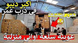 عااجل أ مغاربة ❌ طحت ليكم على اكبر جملة اواني منزلية 😱 اثمنة مايمكنش متصدموش 😱 اول مرة في مغرب