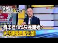 《費半挫10%只是開始? 大洗牌受惠股出列!》【錢線百分百】20260608-3│非凡財經新聞│