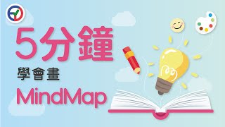 5分鐘學會畫MindMap! | 思維導圖 | 心智圖 | 腦圖 | 學趣ETV