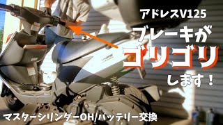 アドレスV125ゴリゴリブレーキを直す！【マスターシリンダー/バッテリー交換】