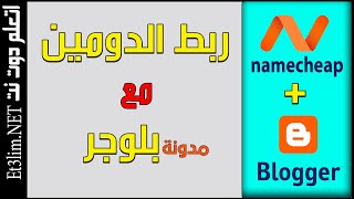 كيفية ربط دومين من شركة نيم شيب NameCheap مع مدونة بلوجر دورة احتراف بلوجر