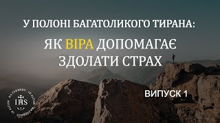 In Altum | Віра та Душа | У полоні багатоликого тирана: як Віра допомагає здолати страх | Випуск №1