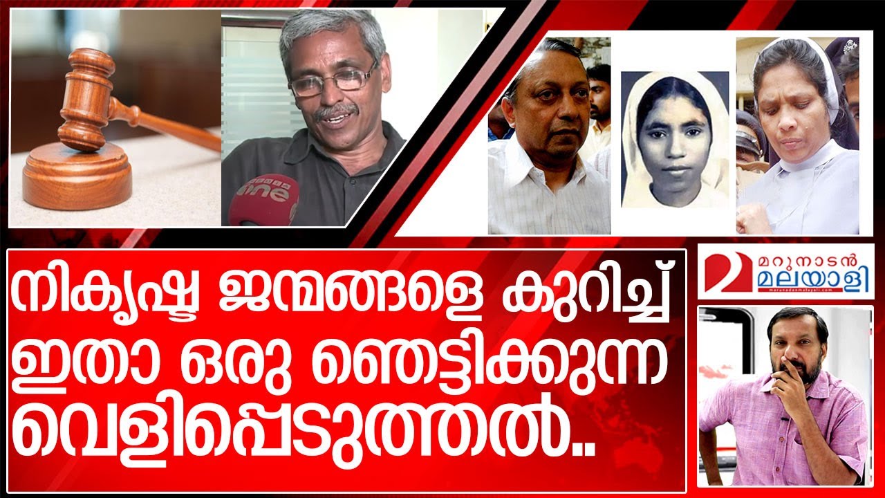 ഇരുട്ടറയിൽ നിന്നും ഒടുങ്ങട്ടെ  ഈ നികൃഷ്ട ജന്മങ്ങൾ...  I Sister Abhaya News Update