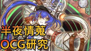 [RJay 直播]  FCG  RJay 遊戲王  研究一下最近的OCG 聊聊天