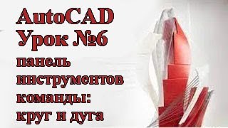 AutoCAD. Урок №6. Панель инструментов. Команды круг и дуга.