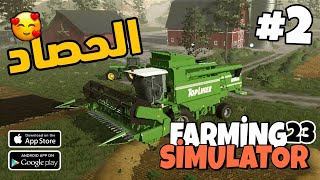Farming simulator 23 mobile News الرسمية للجوال |محاكي المزرعة موبايل 23 حصاد الارض Gameplay #2 screenshot 2