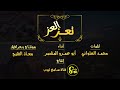 تعز العز كلمات محمد العتواني أداء أبو عمرو المنتصر
