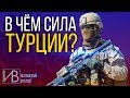 В Чём Сила Турции?