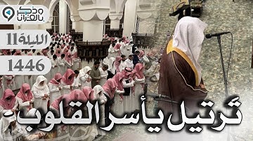 ترتيل يأسر القلوب.. وحسن أداء يأخذ بالألباب للقارئ عبدالله الموسى | الليلة 11 رمضان 1446