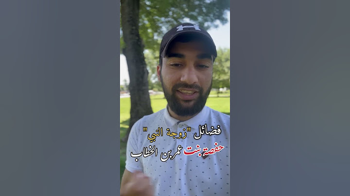 حفصة بنت عمر بن الخطاب رضي الله عنها | زوجة النبي محمد صلى الله عليه وسلم