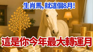 Download Lagu 生肖馬,關注8月!轉運就在這個陽曆8月,這是你今年最大的轉運機緣!你知道嗎? #2025年生肖馬運勢 #2025年生肖馬運程 #2025年屬馬運勢 #2025年屬馬運程 MP3 Download Lagu 生肖馬,關注8月!轉運就在這個陽曆8月,這是你今年最大的轉運機緣!你知道嗎? #2025年生肖馬運勢 #2025年生肖馬運程 #2025年屬馬運勢 #2025年屬馬運程 MP3