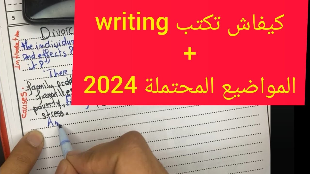 كيفاش نكتب writing في الوطني +المواضيع المحتملة 🔥🔥🔥