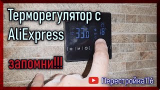 Терморегулятор с Али Экспресс для теплого пола. Монтаж с доработкой.