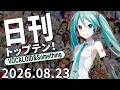 日刊トップテン!VOCALOID&something【2026.08.23】