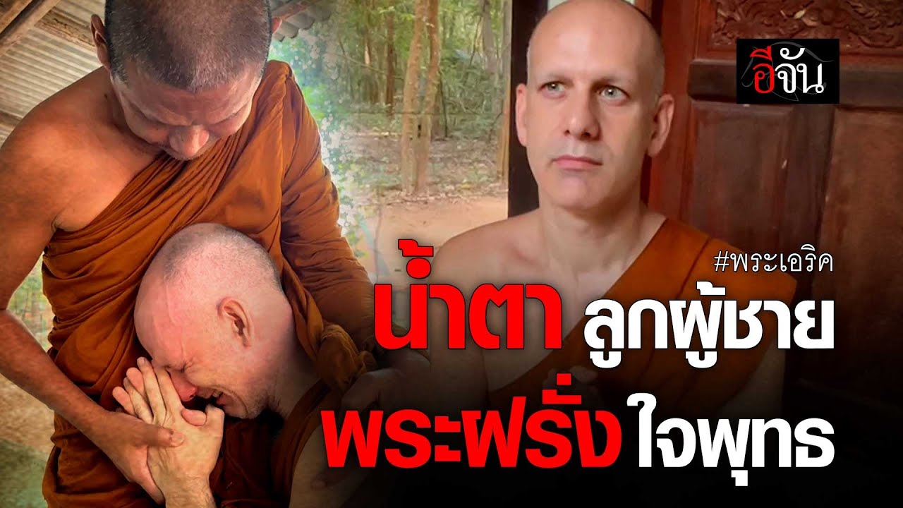 คลิปโซเชียล น้ำตาลูกผู้ชาย พระเอริค พระฝรั่งใจพุทธ | อีจัน EJAN