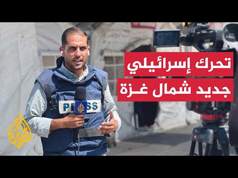 مراسل الجزيرة يرصد التطورات في شمال قطاع غزة