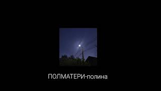 ПОЛМАТЕРИ - Полина (speed up/Nightcore)