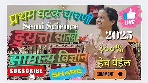 इयत्ता सातवी सामान्य विज्ञान सेमी जनरल सायन्स घटक चाचणी 2025 Std 7th general science Ghatak Chachni