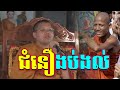 មនុស្សជឿងប់ងល់អ្វីមួយហើយទោះខំប្រាប់យ៉ាងណាក៍មិនជឿដែរ​​ #san_sochea_official #sarenofficial
