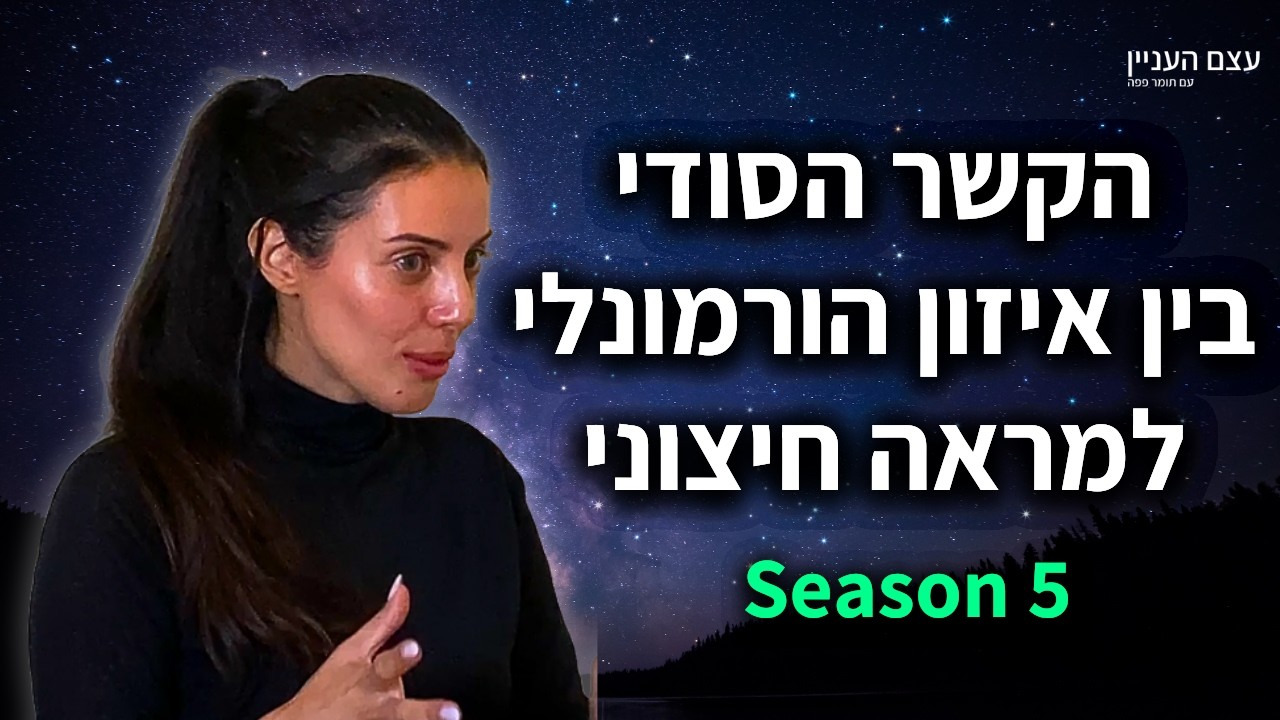 הקשר הסודי בין איזון הורמונלי למראה חיצוני | עדי לב