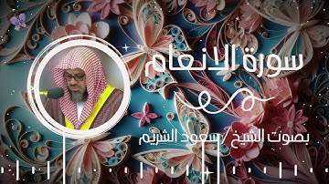 سورة الانعام بصوت الشيخ سعود الشريم | Surah Al-An'am Saud Al-Shuraim