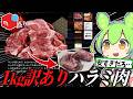 メルカリで売ってる1kg3800円の訳あり牛ハラミ肉買ってみた結果【ずんだもん/料理】