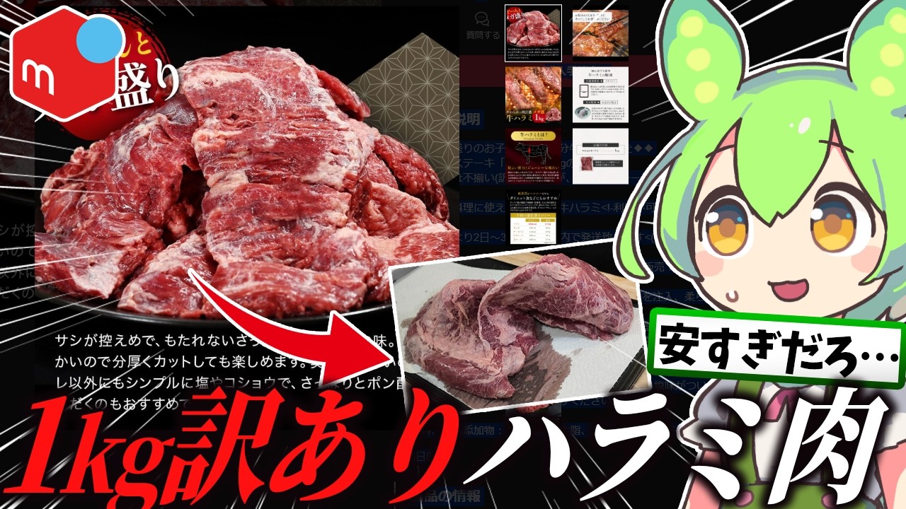 メルカリで売ってる1kg3800円の訳あり牛ハラミ肉買ってみた結果【ずんだもん/料理】