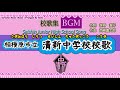【BGM】相模原市立清新中学校校歌【歌詞付き動画】