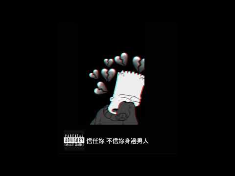 《寫完這首歌我就會放下妳了》remix - 庭緯