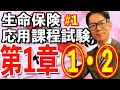 第1章 ①② 税の種類と計算【生命保険応用課程試験】完全攻略💮