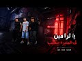 یاترى مين في السيره بيجيب يا عيني جفنك داب محمد البصيلي و عمر حفظي و اوشا الصغير توزيع مانو mp3