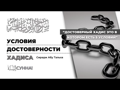 3. Условия достоверности хадиса || Сирадж Абу Тальха